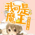 我可是魔王 我可是魔王