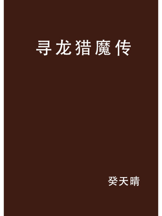 尋龍獵魔傳 尋龍獵魔傳