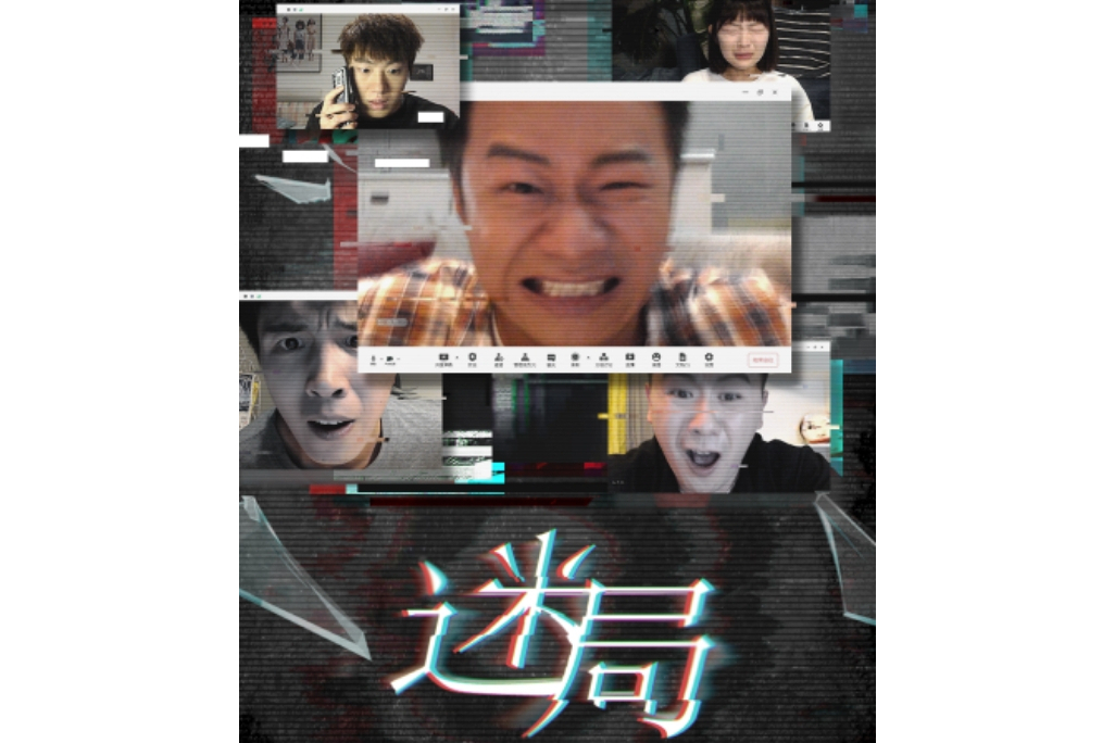 迷局(桌面懸疑短劇) 迷局(桌面懸疑短劇)