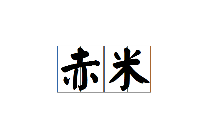 赤米 赤米