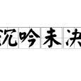 沉吟未決 沉吟未決