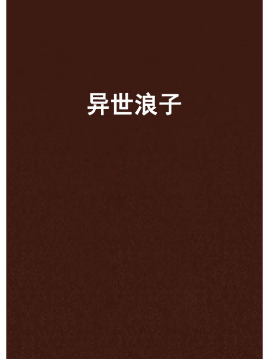 異世浪子 異世浪子