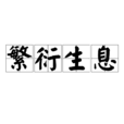 繁衍生息 繁衍生息