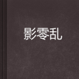 影零亂 影零亂