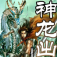 神龍出世 神龍出世