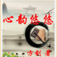 心韻悠悠 心韻悠悠