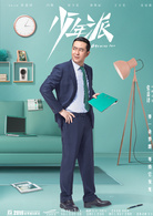 少年派(2019年劉惠寧、李少飛執導電視劇)