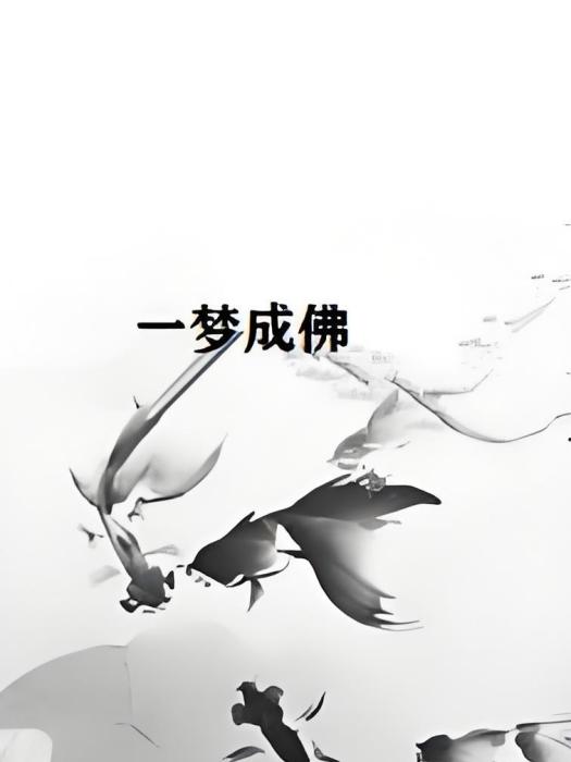 一夢成佛