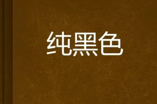 純黑色 純黑色