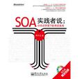 SOA實踐者說 SOA實踐者說