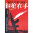 鋼槍在手 鋼槍在手