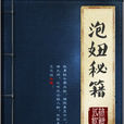 泡妞秘籍(圖書) 泡妞秘籍(圖書)