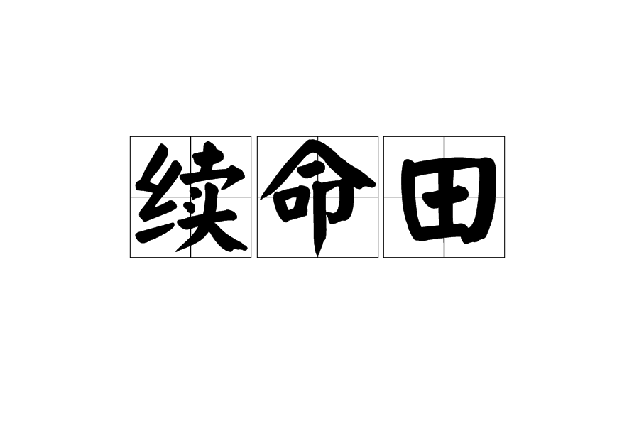 續命田