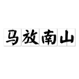 馬放南山 馬放南山