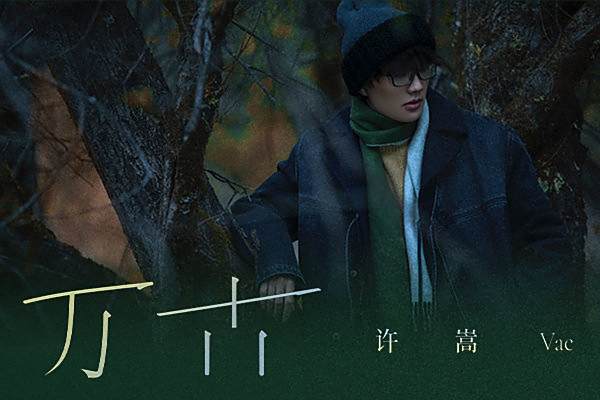 萬古(2021年許嵩演唱的歌曲) 萬古(2021年許嵩演唱的歌曲)
