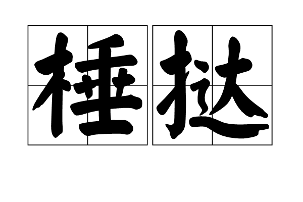 棰撻 棰撻