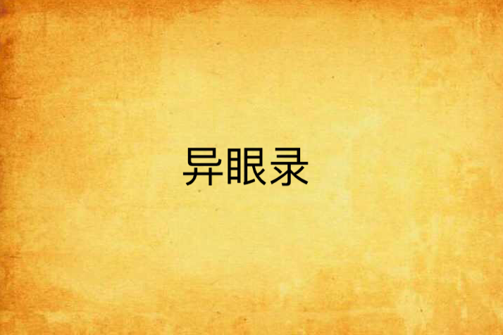 異眼錄