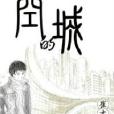 空的城(《空的城》Chaston_C著) 空的城(《空的城》Chaston_C著)