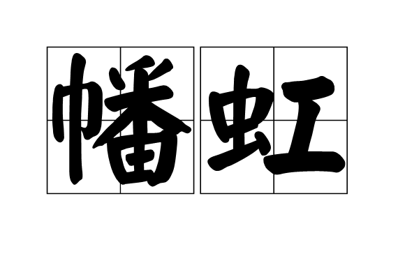 幡虹 幡虹