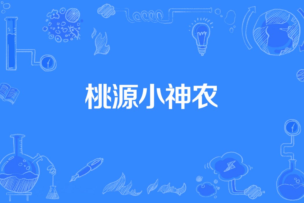 桃源小神農(浪子星辰著網路小說) 桃源小神農(浪子星辰著網路小說)