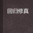 回歸修真 回歸修真