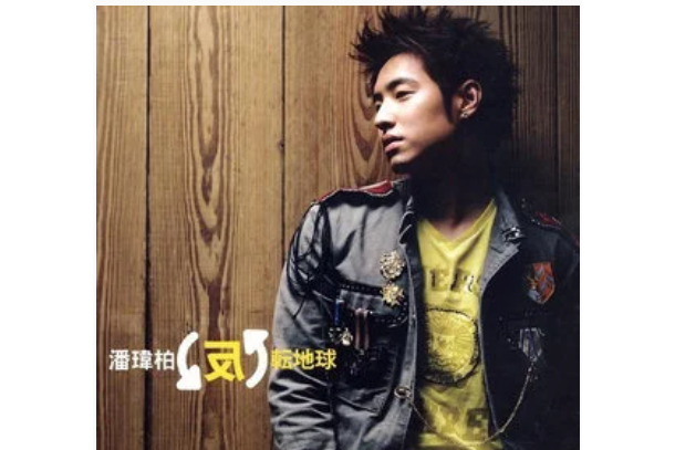 無所不在(潘瑋柏演唱的歌曲,收錄於專輯《反轉地球》) 無所不在(潘瑋柏演唱的歌曲,收錄於專輯《反轉地球》)