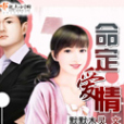 命定愛情 命定愛情