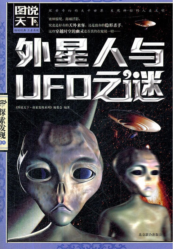 外星人與UFO之謎