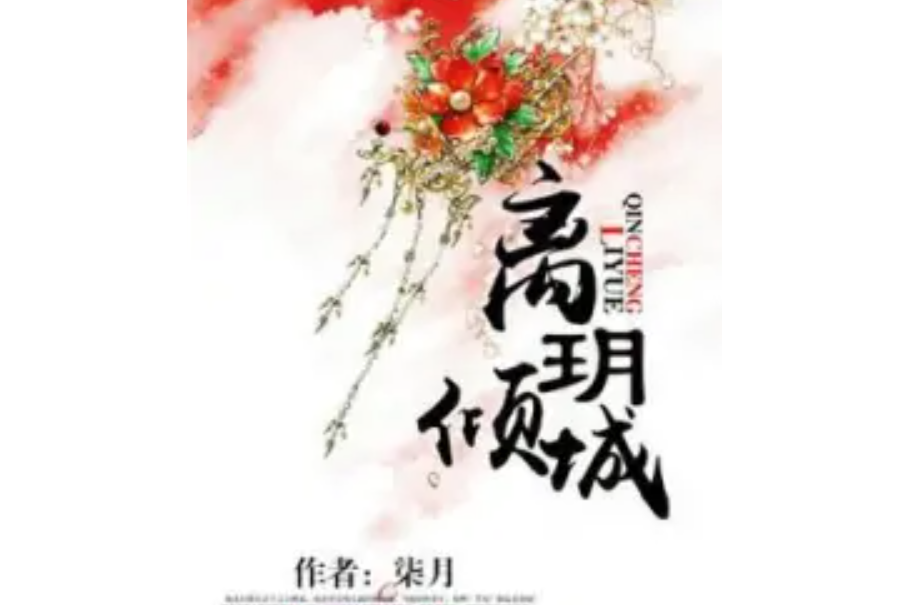 離玥傾城 離玥傾城