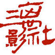 三離影社 三離影社