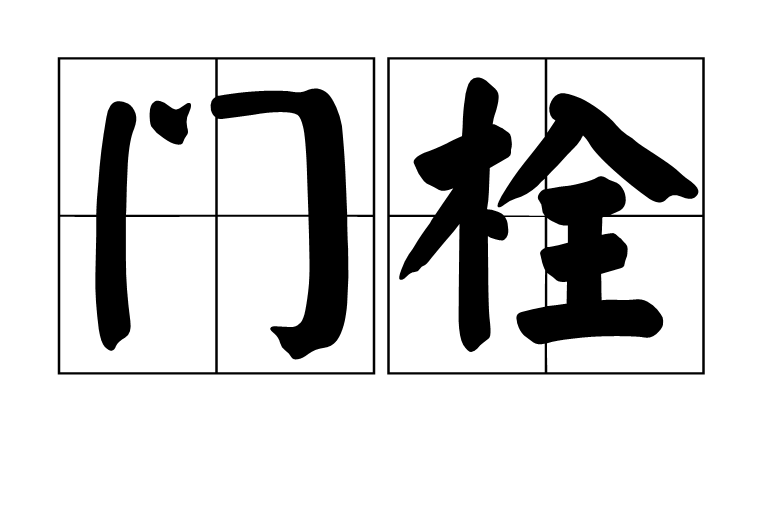 門栓 門栓