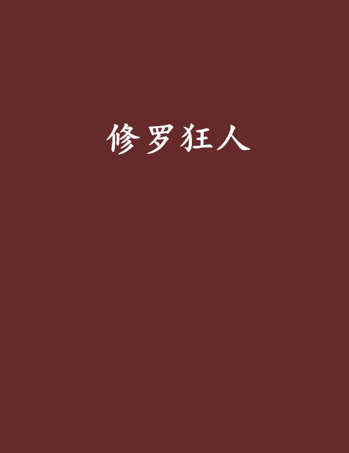 修羅狂人 修羅狂人