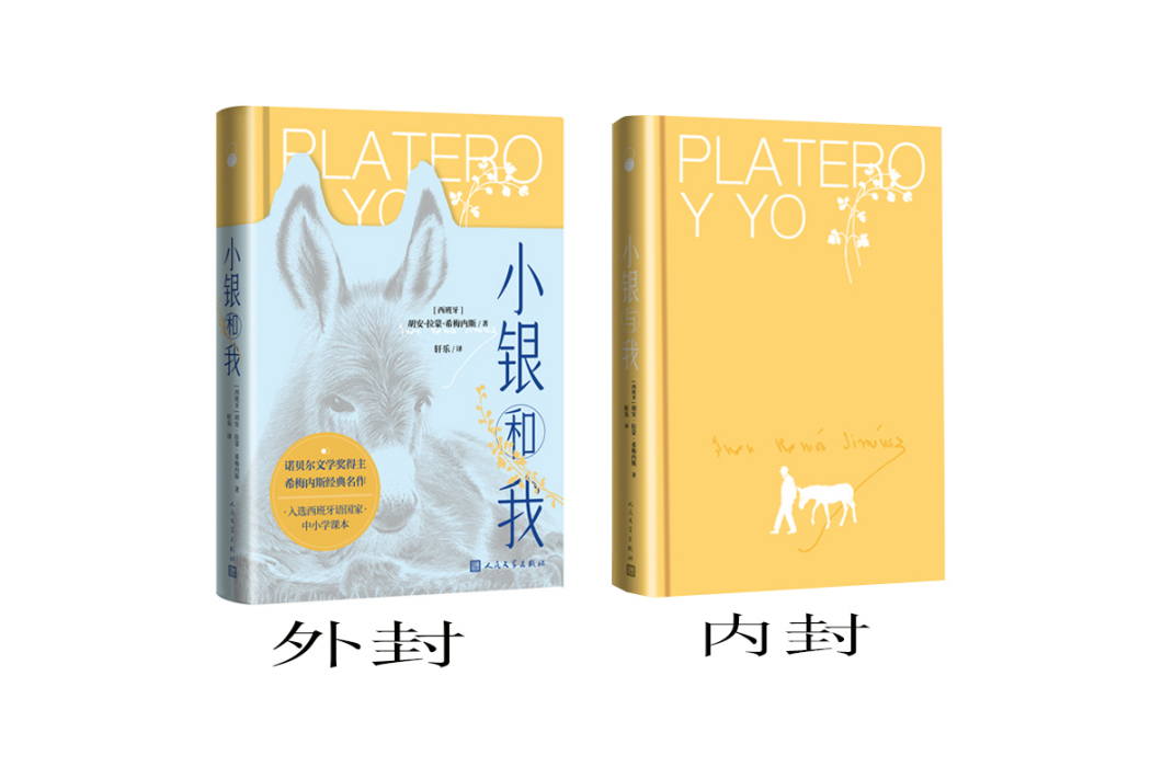 小銀和我(2023年人民文學出版社出版的圖書) 小銀和我(2023年人民文學出版社出版的圖書)