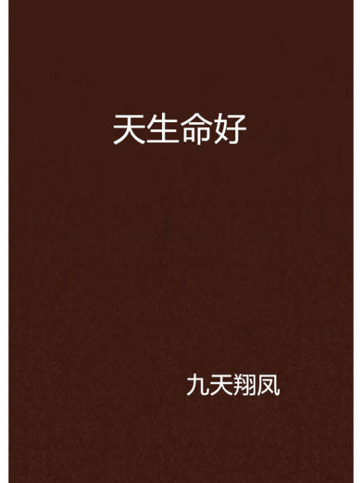 天生命好