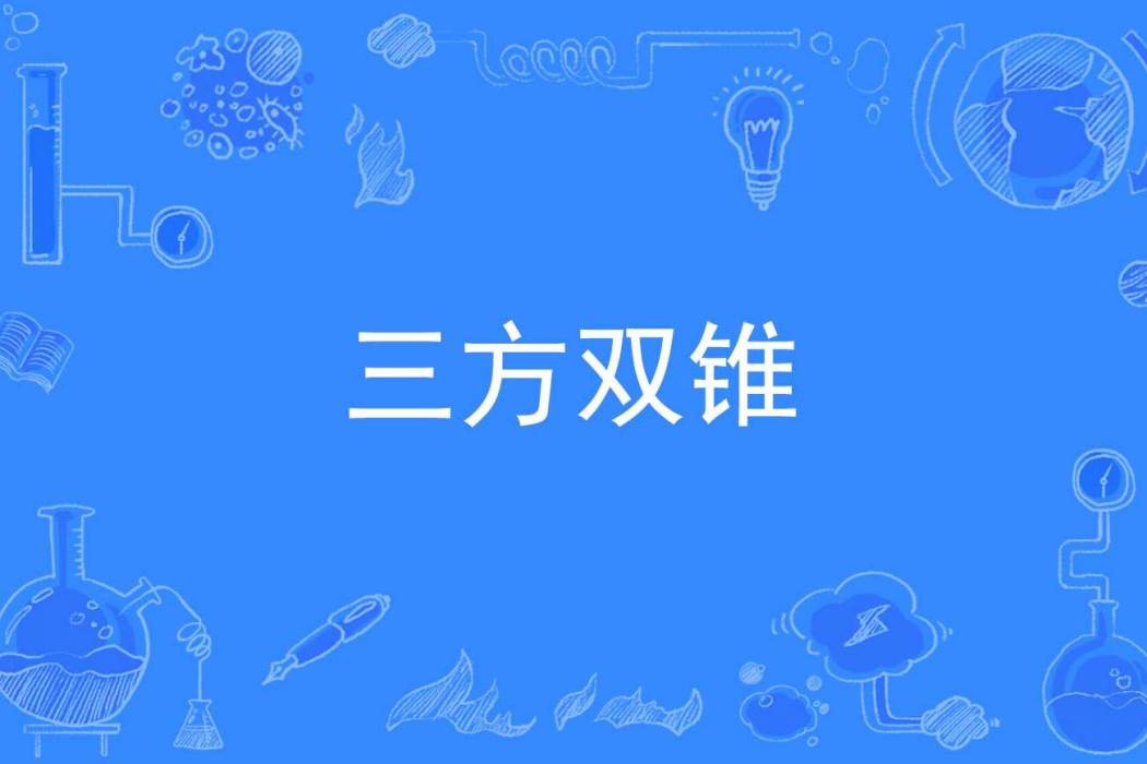 三方雙錐 三方雙錐