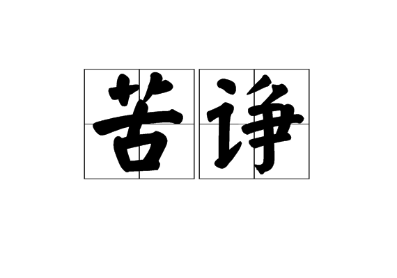 苦諍 苦諍