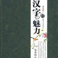 漢字的魅力 漢字的魅力