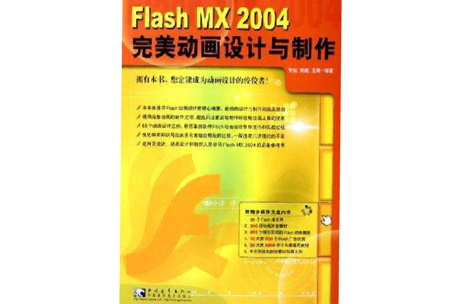 Flash MX2004完美動畫設計與製作（附光碟）