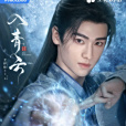 言笑(古裝仙俠劇《入青雲》中的角色) 言笑(古裝仙俠劇《入青雲》中的角色)