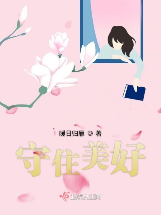 守住美好 守住美好