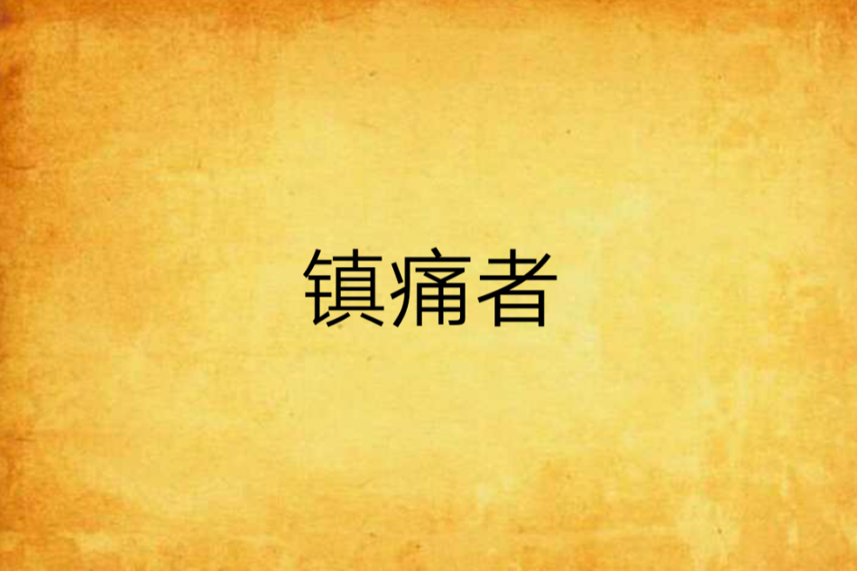 鎮痛者 鎮痛者