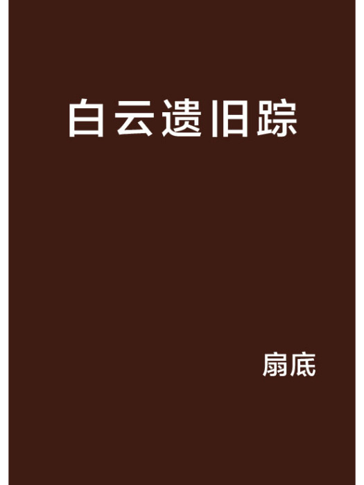 白雲遺舊蹤