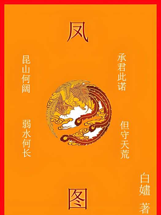 鳳圖 鳳圖
