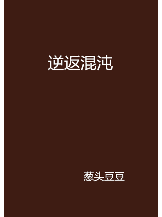 逆返混沌
