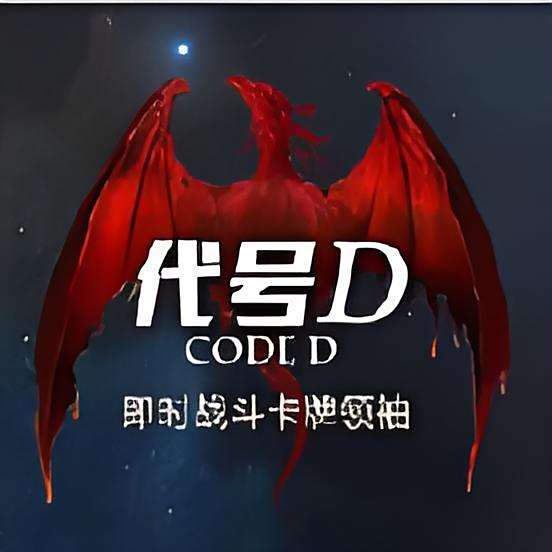 代號D 代號D