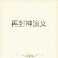 再封神演義 再封神演義