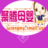 聚騰母嬰