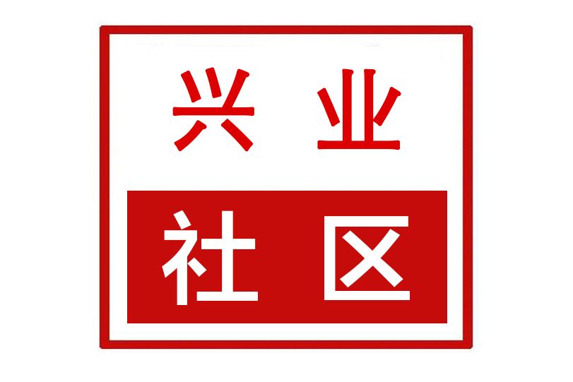 興業社區(河南省許昌市魏都區半截河街道興業社區) 興業社區(河南省許昌市魏都區半截河街道興業社區)