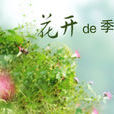 花開的季節(裝扮小遊戲) 花開的季節(裝扮小遊戲)