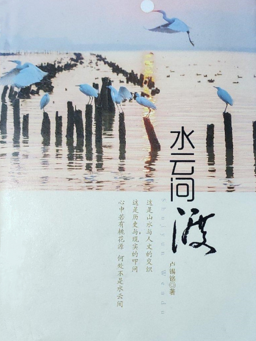 水雲問渡
